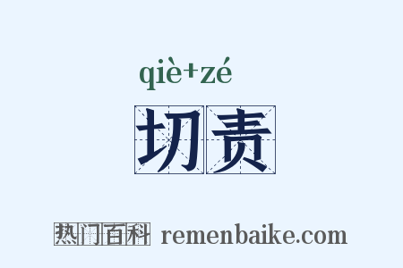 切责是什么意思的图片